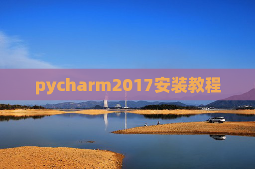 pycharm2017安装教程 pycharm2017安装教程